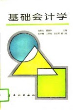 基础会计学