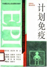 计划免疫 中、初级卫生人员全国培训教材