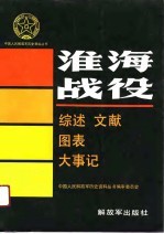 淮海战役 综述文献大事记图表