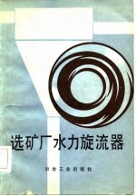 选矿厂水力旋流器