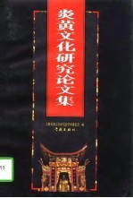炎黄文化研究论文集