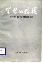 学习的楷模-怀念常芝青同志