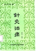 针灸宝库 针灸治痛