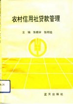 农村信用社贷款管理