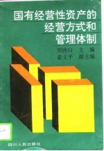 国有经营性资产的经营方式和管理体制
