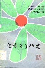 儿童文学研究 第12辑