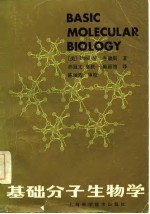 基础分子生物学