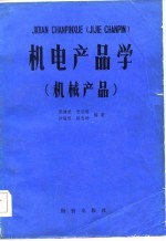 机电产品学 机械产品