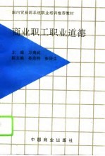 商业职工职业道德