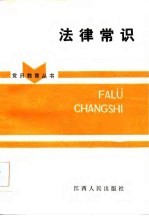 法律常识