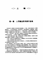 现代管理制度·程序·方法·范例全集 人员甄选录用与培训卷