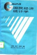 国民经济统计学
