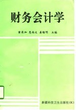 财务会计学