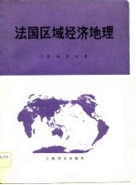 法国区域经济地理