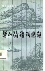 梁山泊诗记号选注