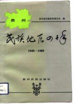 贵州民族地区四十年 1949-1989
