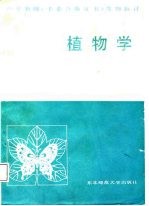植物学