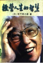经营人生的智慧 下