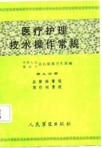 医疗护理技术操作常规 第9分册 放射科常规、理疗科常规
