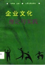 企业文化理论与实践