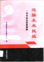 迎接未来挑战 中外企业改革探索