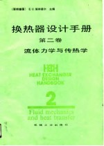 换热器设计手册 第2卷 流体力学与传热学