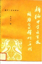新编中学文言文疑难句式释析一千例