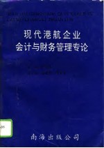 现代港航企业会计与财务管理专论