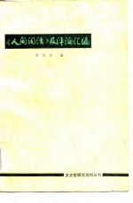《人间词话》及评论汇编 王国维研究资料