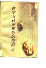 在学习科学理论的道路上