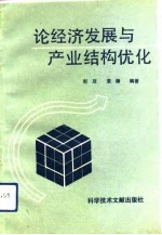 论经济发展与产业结构优化
