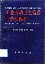 工业劳动卫生监督与劳动保护