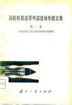 涡轮机高温零件温度场专题文集 第1集 涡轮机转子稳定温度场的分析研究