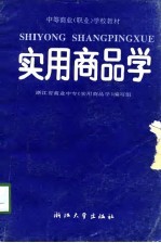 实用商品学