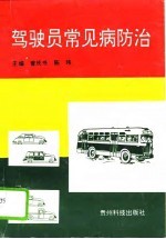 驾驶员常见病防治