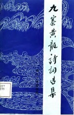 九寨黄龙诗词选集