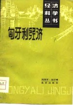 匈牙利经济