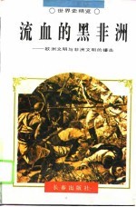 流血的黑非洲 欧洲文明与非洲文明的撞击