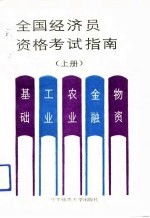 全国经济员资格考试指南 上