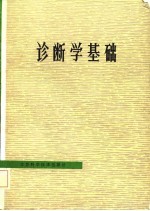 诊断学基础