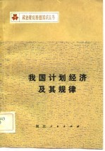 我国计划经济及其规律