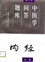 中医学问答题库 修订本 内经分册