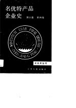 名优特产品企业史 镇江篇 第4卷