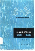 世界文学名著选评 第5集