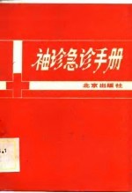 袖珍急诊手册