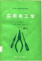 实用电工学 中级本 下
