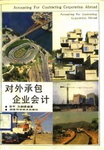 对外承包企业会计