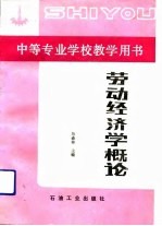 劳动经济学概论