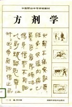 方剂学