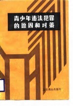 青少年违法犯罪的原因和对策
